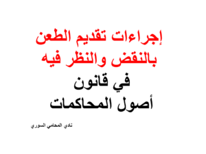 إجراءات تقديم الطعن بالنقض والنظر فيه في قانون أصول المحاكمات 