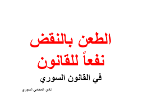 الطعن بالنقض نفعاً للقانون في القانون السوري