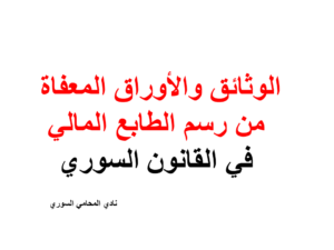 الوثائق والأوراق المعفاة من رسم الطابع المالي في القانون السوري