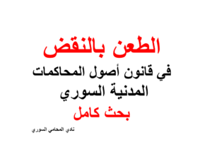 بحث كامل عن الطعن بالنقض في قانون أصول المحاكمات المدنية السوري