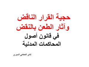 حجية القرار الناقض وآثار الطعن بالنقض في قانون أصول المحاكمات المدنية
