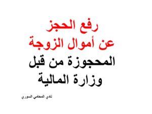 رفع الحجز عن أموال الزوجة المحجوزة من قبل وزارة المالية
