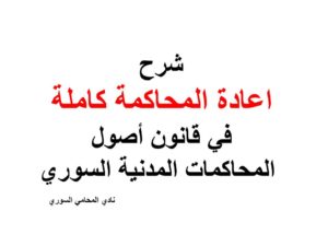 شرح اعادة المحاكمة كاملة في قانون أصول المحاكمات المدنية السوري