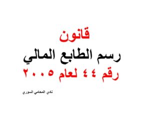 قانون رسم الطابع المالي رقم 44 لعام 2005