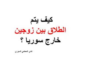 كيف يتم الطلاق بين زوجين خارج سوريا ؟