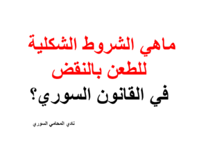 ماهي الشروط الشكلية للطعن بالنقض في القانون السوري؟