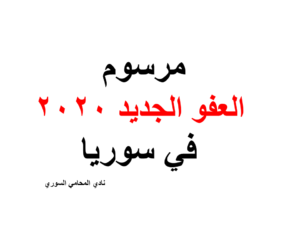 مرسوم العفو الجديد 2020 في سوريا
