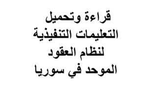 استشارات قانونية مجانية في سوريا
