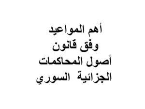 أهم المواعيد وفق قانون أصول المحاكمات الجزائية  السوري
