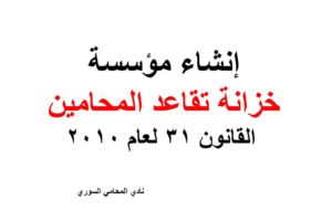 إنشاء مؤسسة خزانة تقاعد المحامين – القانون 31 لعام 2010