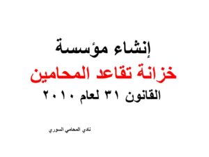إنشاء مؤسسة خزانة تقاعد المحامين - القانون 31 لعام 2010