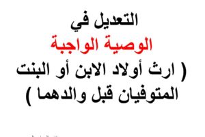 التعديل في الوصية الواجبة ( ارث أولاد الابن أو البنت المتوفيان قبل والدهما )