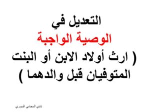 التعديل في الوصية الواجبة ( ارث أولاد الابن أو البنت المتوفيان قبل والدهما )