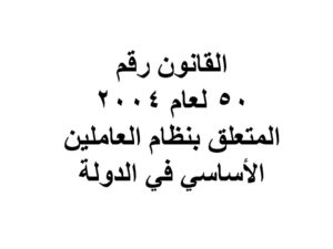 نظام العاملين الأساسي في الدولة 