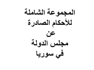 المجموعة الشاملة للأحكام الصادرة عن مجلس الدولة في سوريا 