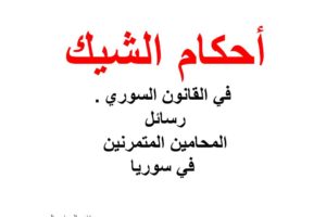 أحكام الشيك في القانون السوري – رسائل المحامين المتمرنين في سوريا