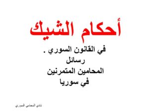 رسائل المحامين المتمرنين في سوريا