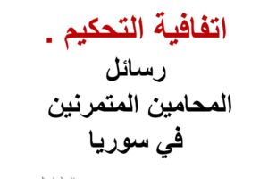 محامي سوري في برلين