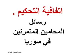 رسائل المحامين المتمرنين في سوريا