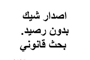 اصدار شيك بدون رصيد – بحث قانوني للدكتور عماد عبيد