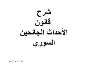 شرح قانون الأحداث الجانحين السوري