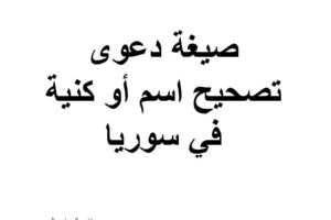 صيغة دعوى تصحيح اسم أو كنية في سوريا +نص المواد القانونية