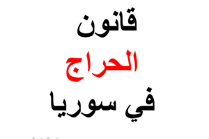 محامي سوري دبي