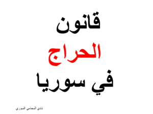 قانون الحراج في سوريا