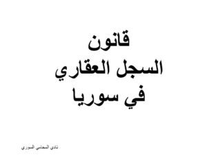 قراءة وتحميل قانون السجل العقاري في سوريا - PDF