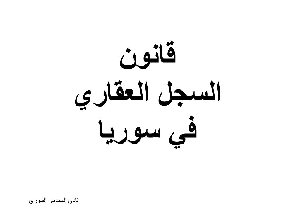 قراءة وتحميل قانون السجل العقاري في سوريا - PDF