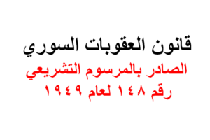 قانون العقوبات السوري رقم 148 لعام 1949 معدلاً لعام 2011