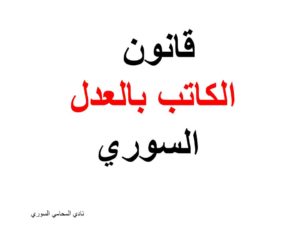 قانون الكاتب بالعدل السوري