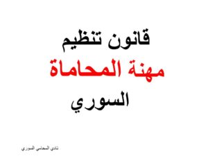 قانون تنظيم مهنة المحاماة  السوري