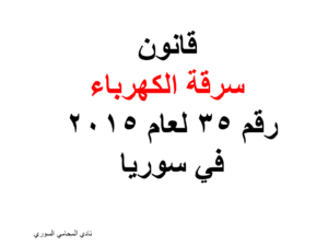 قانون سرقة الكهرباء رقم 35 لعام 2015 في سوريا 
