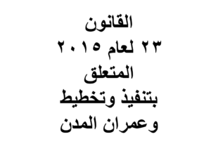 قراءة وتحميل القانون 23 لعام 2015 المتعلق بتنفيذ وتخطيط وعمران المدن- pdf