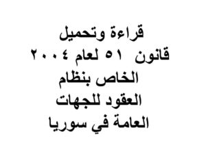 قراءة وتحميل قانون  51 لعام 204 الخاص بنظام العقود للجهات العامة في سوريا