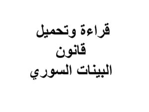 قراءة وتحميل قانون البينات السوري