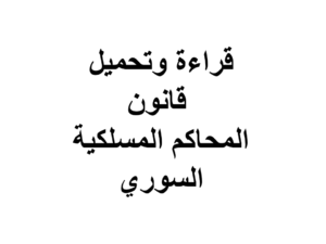 قراءة وتحميل قانون المحاكم المسلكية السوري