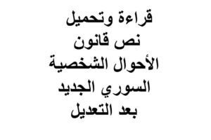 المجموعة الشاملة للأحكام الصادرة عن مجلس الدولة في سوريا