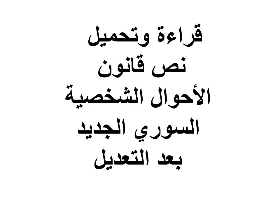 المجموعة الشاملة للأحكام الصادرة عن مجلس الدولة في سوريا