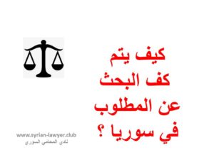 كف البحث عن المطلوب في سوريا 