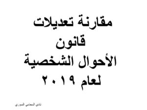 مقارنة تعديلات قانون الأحوال الشخصية لعام 2019