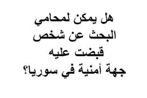 استشارات قانونية مجانية في سوريا