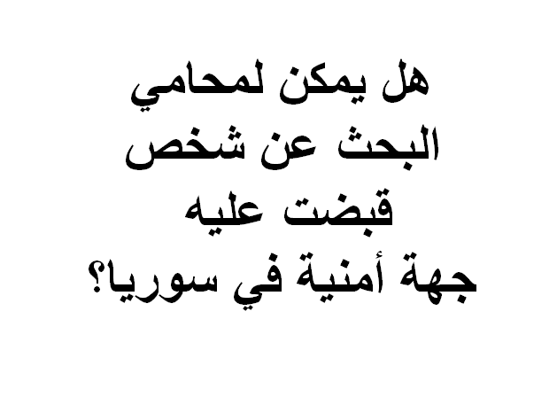 استشارات قانونية مجانية في سوريا