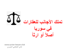 تملك الأجانب العقارات في سوريا