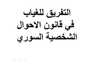 التفريق للغياب في قانون الاحوال الشخصية السوري – رسائل المحامين المتمرنين