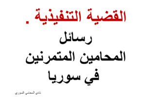 القضية التنفيذية – رسائل المحامين المتمرنين في سوريا