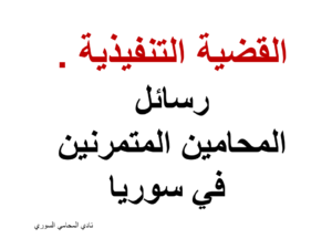 رسائل المحامين المتمرنين في سوريا