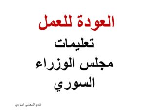 رسائل المحامين المتمرنين في سوريا