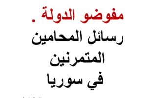 مفوضو الدولة – رسائل المحامين المتمرنين في سوريا